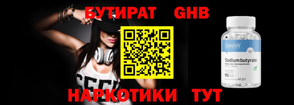 БУТИРАТ 1.4BDO Воскресенск