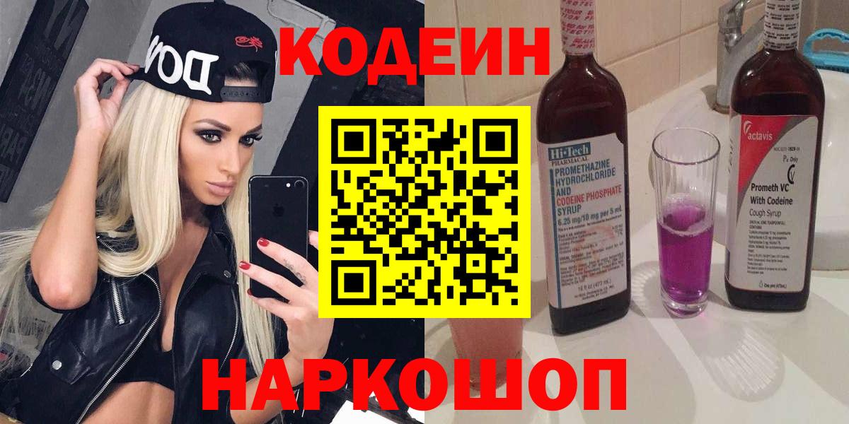 Кодеин Purple Drank  Codein Purple Drank  Вход с VPN  Воскресенск 